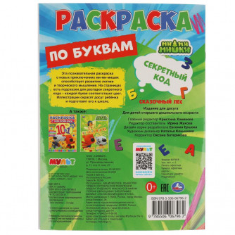 Раскраска УМка Ми-ми-мишки Сказочный лес 978-5-506-06796-2