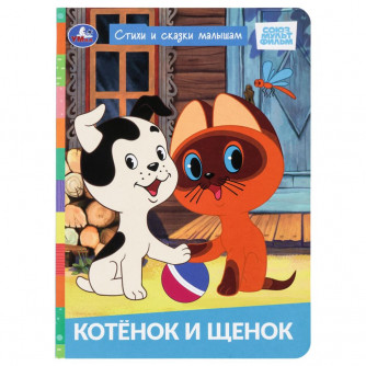Котёнок и щенок. СОЮЗМУЛЬТФИЛЬМ. Стихи и сказки малышам. 160х220 мм. ЦК. 8 стр. Умка 978-5-506-11257-0   
