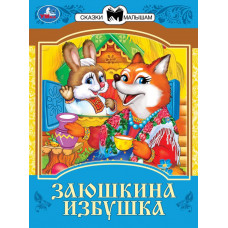 Книга УМка Заюшкина избушка 978-5-506-08229-3