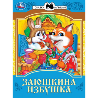 Книга УМка Заюшкина избушка 978-5-506-08229-3