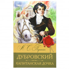 Дубровский. Капитанская дочка. Пушкин А. С. Библиотека классики. 126х200мм. 256 стр. Умка 978-5-506-08317-7 Дубровский. Капитанская дочка. Пушкин А. С. Библиотека классики. 126х200мм. 256 стр. Умка 978-5-506-08317-7