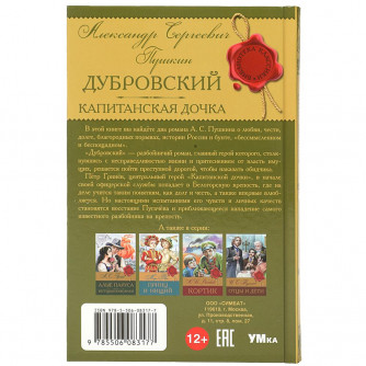 Дубровский. Капитанская дочка. Пушкин А. С. Библиотека классики. 126х200мм. 256 стр. Умка 978-5-506-08317-7 Дубровский. Капитанская дочка. Пушкин А. С. Библиотека классики. 126х200мм. 256 стр. Умка 978-5-506-08317-7