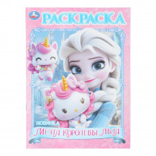 Мечта королевы льда. Раскраска. 214х290 мм. Скрепка. 16 стр. Умка 978-5-506-10998-3     