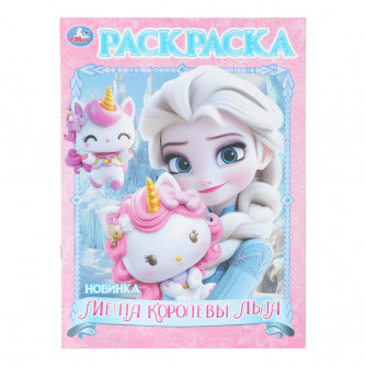Мечта королевы льда. Раскраска. 214х290 мм. Скрепка. 16 стр. Умка 978-5-506-10998-3     