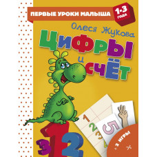 Книга Цифры и счет 9785171119669
