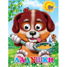 ГЛАЗКИ. ЛАДУШКИ 978-5-378-02421-6