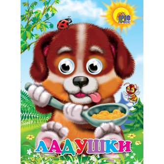 ГЛАЗКИ. ЛАДУШКИ 978-5-378-02421-6