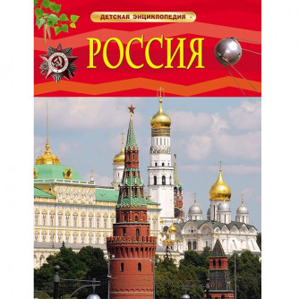 Книга 978-5-353-07366-6 Россия.Детская энциклопедия 