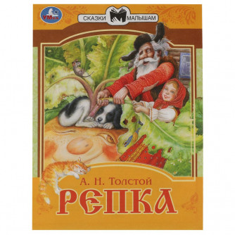 Книга УМка Репка 978-5-506-07769-5