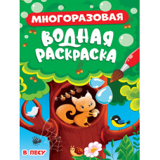 МНОГОРАЗОВАЯ ВОДНАЯ РАСКРАСКА. В ЛЕСУ 978-5-378-34349-2