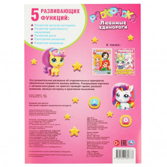 Любимые единороги. Раскраска. 214х290 мм. Скрепка. 16 стр. Умка 978-5-506-08977-3 Любимые единороги. Раскраска. 214х290 мм. Скрепка. 16 стр. Умка 978-5-506-08977-3