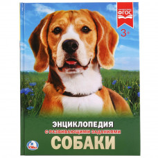 УМКА. СОБАКИ (ЭНЦИКЛОПЕДИЯ А4). ТВЕРДЫЙ ПЕРЕПЛЕТ. БУМАГА МЕЛ, 48 СТР.,  197Х255 ММ. в кор.15шт 978-5-506-02336-4