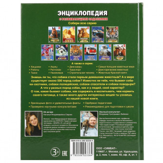 УМКА. СОБАКИ (ЭНЦИКЛОПЕДИЯ А4). ТВЕРДЫЙ ПЕРЕПЛЕТ. БУМАГА МЕЛ, 48 СТР.,  197Х255 ММ. в кор.15шт 978-5-506-02336-4