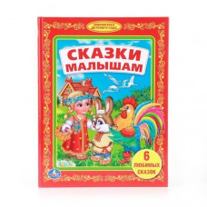 Книга УМка Сказки малышам 978-5-506-00788-3