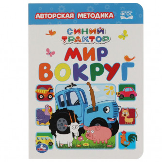 Книга картонная УМка Синий трактор Мир вокруг 978-5-506-06367-4