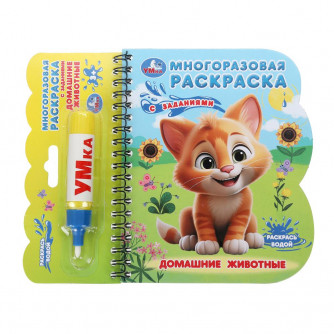 Домашние животные (книга с водн. маркером, 135х165мм, 8стр) Умка 9785506097648   