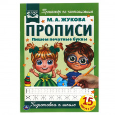 Пишем печатные буквы. М.А. Жукова. Прописи А4. 195х275 мм. 16 стр. 2+2. Умка 978-5-506-06580-7