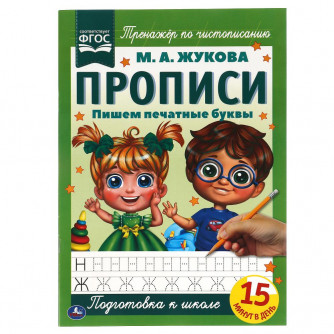 Пишем печатные буквы. М.А. Жукова. Прописи А4. 195х275 мм. 16 стр. 2+2. Умка 978-5-506-06580-7