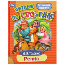 Книга УМка Репка 978-5-506-08925-4