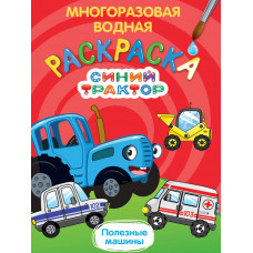 МНОГОРАЗОВАЯ ВОДНАЯ РАСКРАСКА. СИНИЙ ТРАКТОР. ПОЛЕЗНЫЕ МАШИНЫ