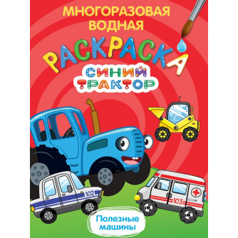 МНОГОРАЗОВАЯ ВОДНАЯ РАСКРАСКА. СИНИЙ ТРАКТОР. ПОЛЕЗНЫЕ МАШИНЫ
