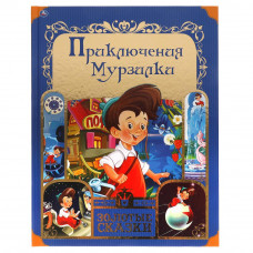 Книга УМка Приключения Мурзилки 978-5-506-05979-0