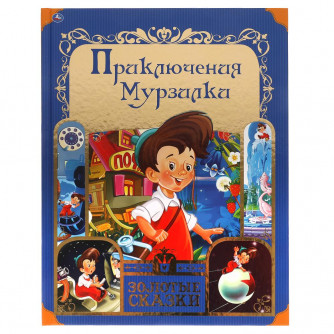 Книга УМка Приключения Мурзилки 978-5-506-05979-0