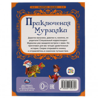 Книга УМка Приключения Мурзилки 978-5-506-05979-0