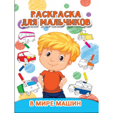 РАСКРАСКА ДЛЯ МАЛЬЧИКОВ. В МИРЕ МАШИН 978-5-378-27930-2