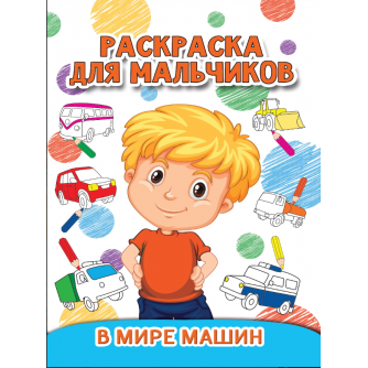РАСКРАСКА ДЛЯ МАЛЬЧИКОВ. В МИРЕ МАШИН 978-5-378-27930-2