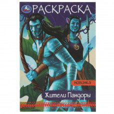 Раскраска УМка Жители Пандоры 978-5-506-08071-8