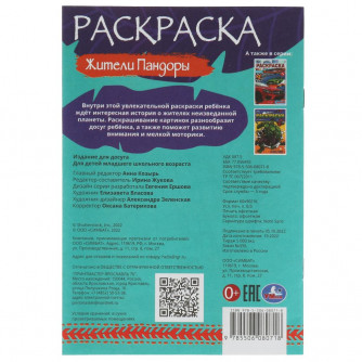 Раскраска УМка Жители Пандоры 978-5-506-08071-8