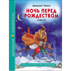 Книга Ночь перед Рождеством 978-5-378-28082-7