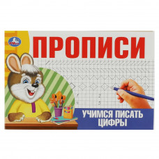 Учимся писать цифры. Прописи. 205х140мм. Скрепка. 16 стр. Умка 978-5-506-08634-5   