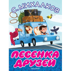 Песенка друзей 9785171061098 Песенка друзей 9785171061098