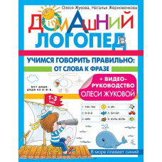Книга Учимся говорить правильно: от слова к фразе 978-5-17-151938-4