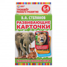 РАЗВИВАЮЩИЕ КАРТОЧКИ. В. СТЕПАНОВ. ЖИВОТНЫЕ КРАСНОЙ КНИГИ (32 КАРТОЧКИ). КОР: 110Х160ММ в кор.32шт 4610136737228