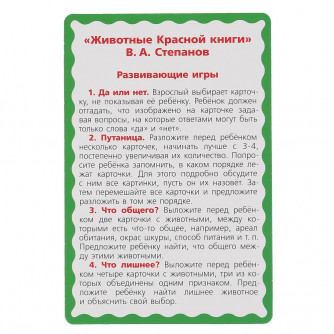 РАЗВИВАЮЩИЕ КАРТОЧКИ. В. СТЕПАНОВ. ЖИВОТНЫЕ КРАСНОЙ КНИГИ (32 КАРТОЧКИ). КОР: 110Х160ММ в кор.32шт 4610136737228