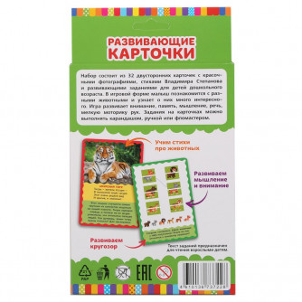 РАЗВИВАЮЩИЕ КАРТОЧКИ. В. СТЕПАНОВ. ЖИВОТНЫЕ КРАСНОЙ КНИГИ (32 КАРТОЧКИ). КОР: 110Х160ММ в кор.32шт 4610136737228