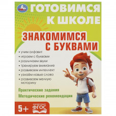 Знакомимся с  буквами. Готовимся к школе. 5+ 197х255 мм. КБС. 96 стр. Умка 978-5-506-09343-5   