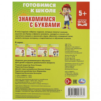 Знакомимся с  буквами. Готовимся к школе. 5+ 197х255 мм. КБС. 96 стр. Умка 978-5-506-09343-5   