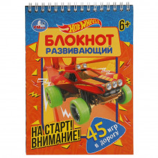 Блокнот УМка Hot Wheels На старт! Внимание! 978-5-506-05802-1