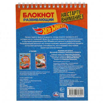 Блокнот УМка Hot Wheels На старт! Внимание! 978-5-506-05802-1