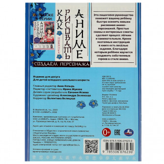 Раскраска УМка Как рисовать аниме Создаём персонажа 978-5-506-07623-0