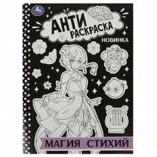 Антираскраска УМка Магия стихий 978-5-506-08875-2