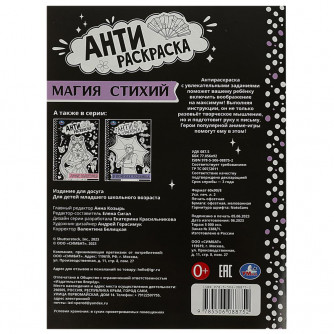 Антираскраска УМка Магия стихий 978-5-506-08875-2 Антираскраска УМка Магия стихий 978-5-506-08875-2
