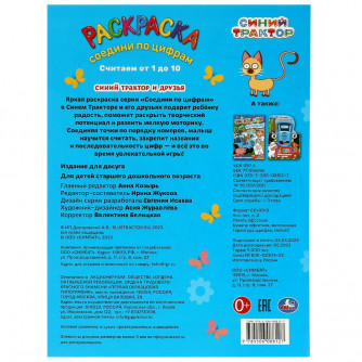 Раскраска УМка Синий Трактор и друзья 978-5-506-08812-7