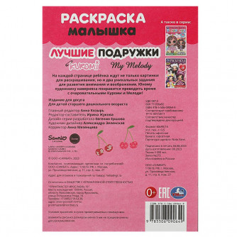 Лучшие подружки. Раскраска Малышка. 16 заданий. 145х210 мм. Скрепка. 8 стр. Умка 978-5-506-09064-9  