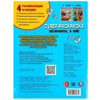 Раскраска УМка Мегароботы, в бой! 978-5-506-08077-0