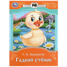 Гадкий утёнок. Андерсен Г. Х. Сказки и стихи малышам. 145х195 мм. Скрепка. 16 стр. Умка 978-5-506-09007-6  